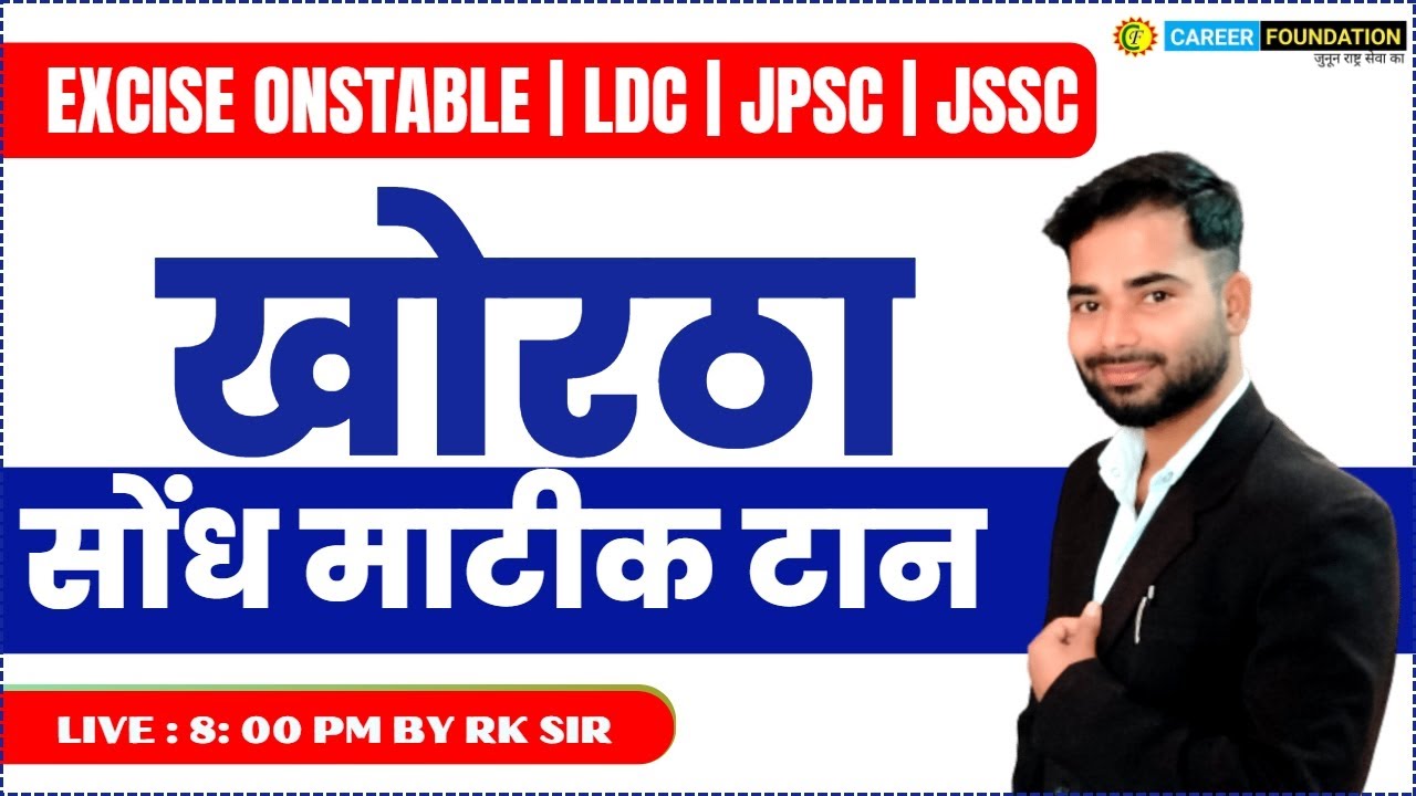 सोंध माटीक टान | खोरठा | SONDH MATTI TAAN | KHORTHA | EXCISE ONSTABLE \ JPSC \ JSSC |  BY R.K SIR