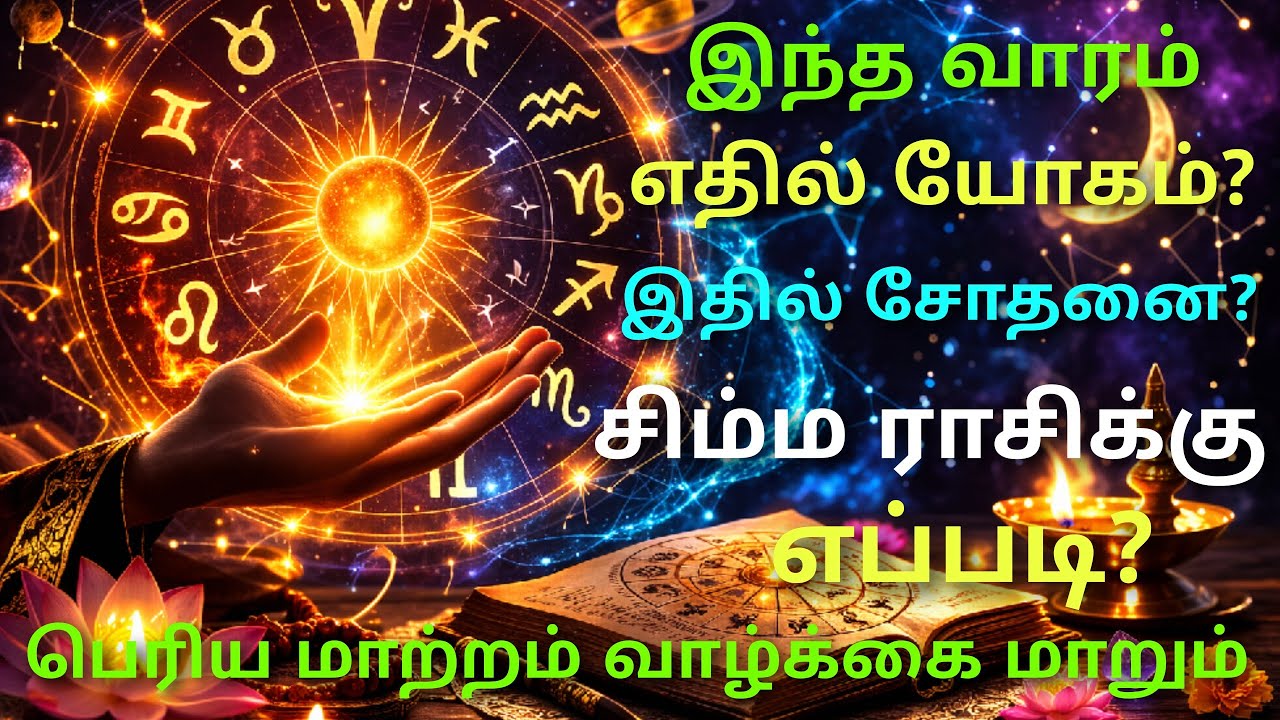 சிம்ம ராசிகளுக்கும் அதிரடி பலன் | சிம்ம ராசிக்கு இந்த வாரம் என்ன நடக்கும்? simha rasi horoscope 