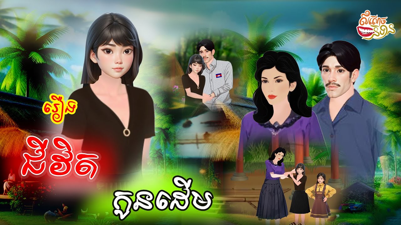 រឿង ជីវិតកូនដើម ភាគបញ្ចប់ I Early life #Khmer Fairy Tales 2024 [4K 60FPS]