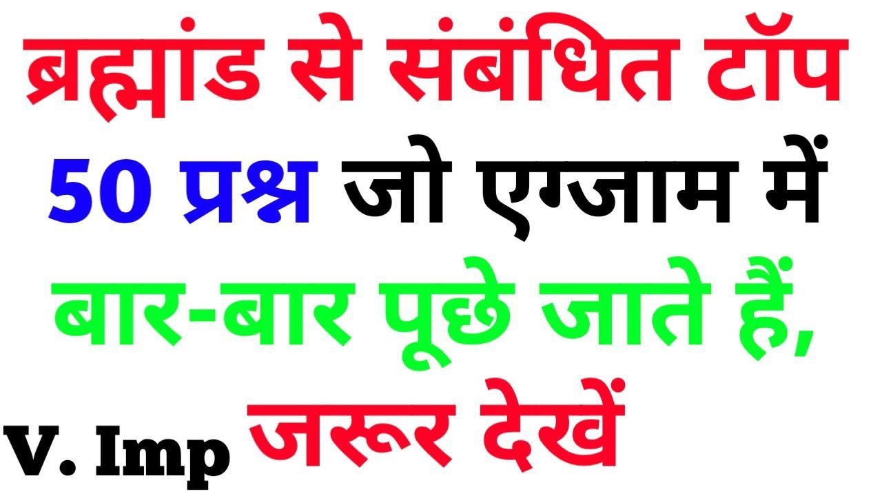 ब्रह्मांड से सम्बंधित टॉप प्रश्न जो बार बार पूछे जाते है | UNIVERSE TOP GK QUESTION | 