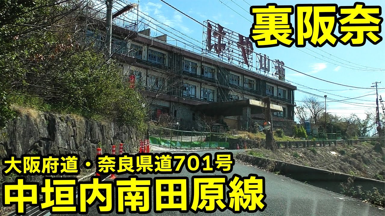 【裏阪奈】大阪府道・奈良県道701号線中垣内南田原線 阪奈道路の旧道を走る | 大和街道 古堤街道 【酷道X】