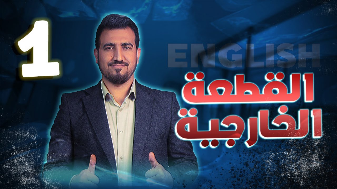 المحاضرة 1 | اسئلة الـ Yes,No | القطعة الخارجية | أ.محمد النوفلي