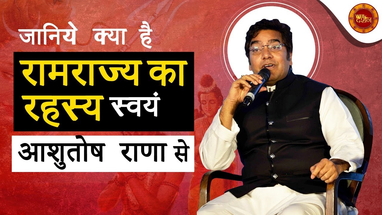 जानिए क्या है रामराज्य का रहस्य स्वंय Ashutosh Rana से | Web Darshan