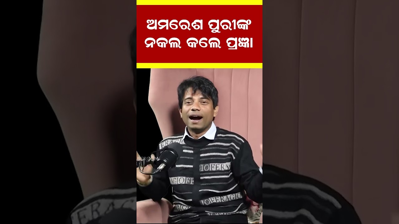 ପ୍ରଜ୍ଞାନଙ୍କ ମିମିକ୍ରି viral  | Ollywood Comedian |  Pragyan | standupcomedy | odia comedian | #shorts