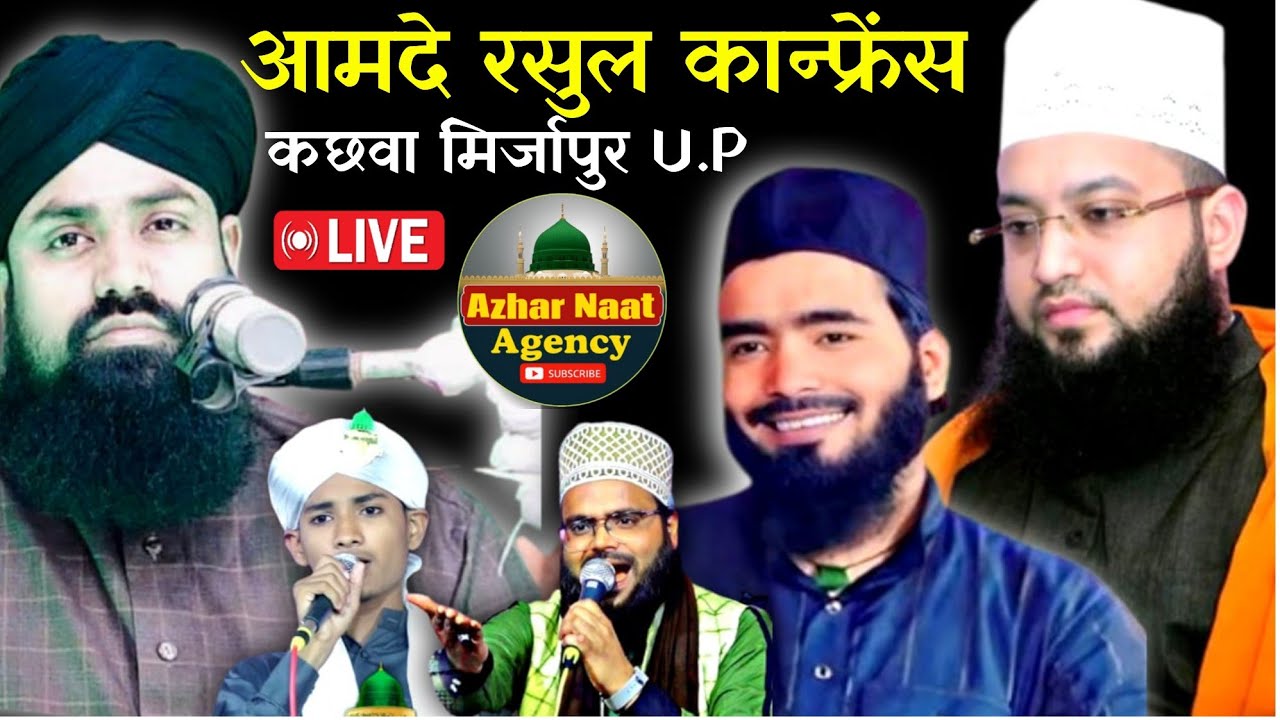 🔴Live Aamde rasool Confrence Syed Jami Asraf Mohammad Ali Faizy. kachhwa mirzapur#Mohammadalifaizy