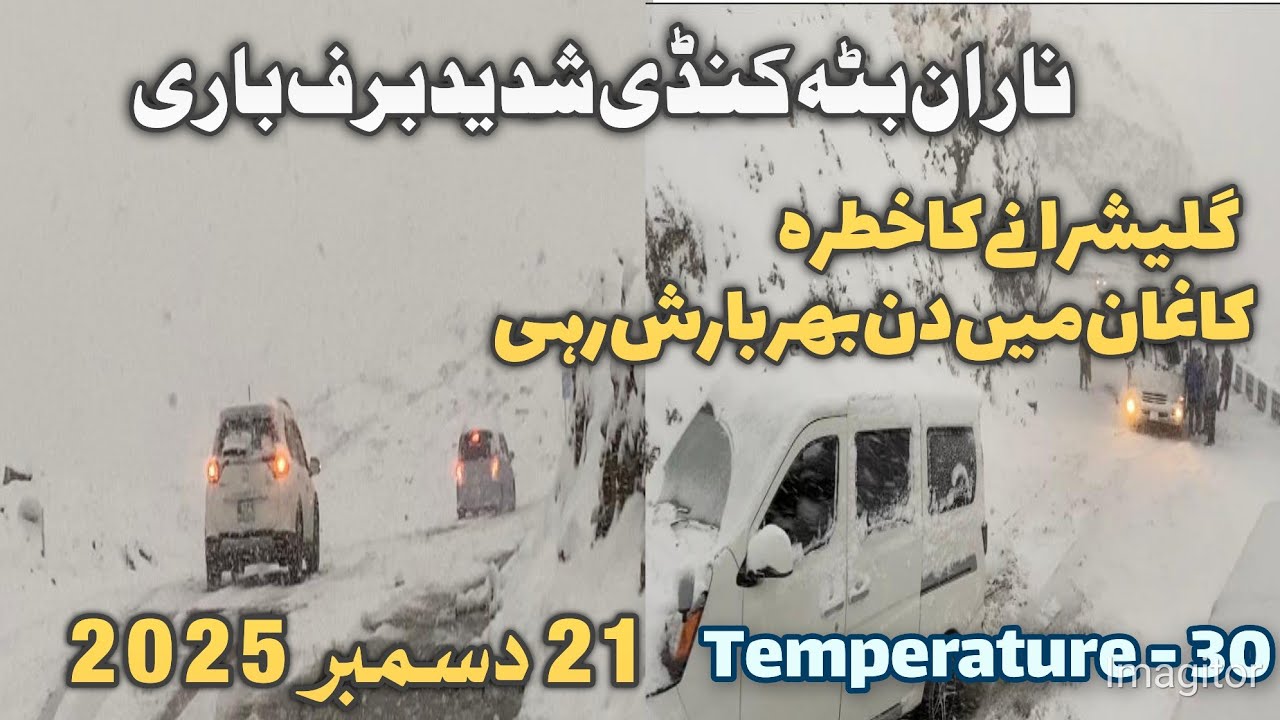 Naran Kaghan valley snowfall today new latest update | Date 21/12/2025