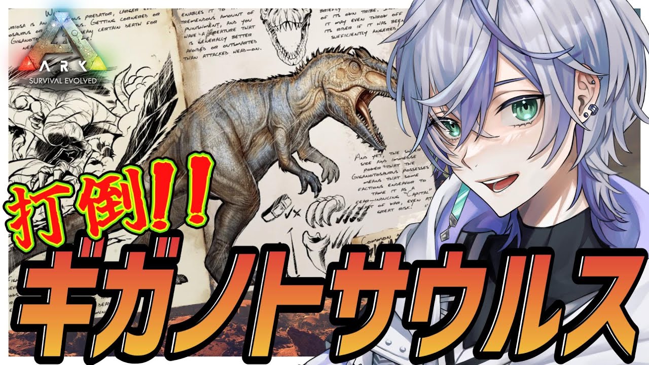 【ARK: Survival Evolved】 リスナーさんの名前を付けた恐竜たちを戦わせる！ギガノトサウルスをテイムしろ！【雑談】
