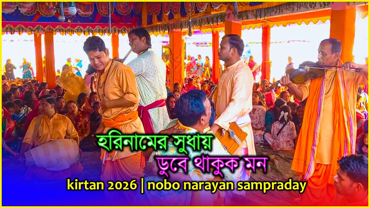 হরিনামের সুধায় ডুবে থাকুক মন | মিটে যাক জীবনের সকল তৃষ্ণা | Nam Kirtan 2026 | Shankar Barmon Kirtan