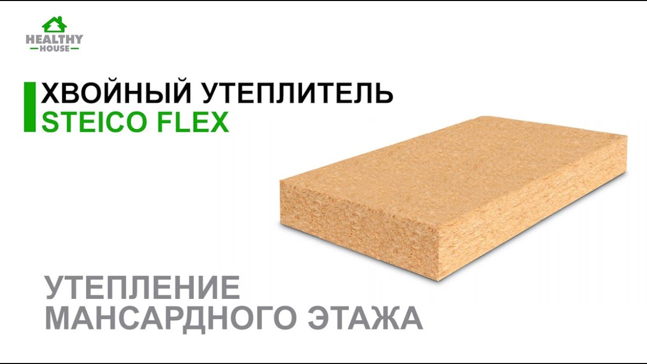 ХВОЙНЫЙ УТЕПЛИТЕЛЬ STEICO FLEX  - УТЕПЛЕНИЕ МАНСАРДНОГО ЭТАЖА l Healthy House