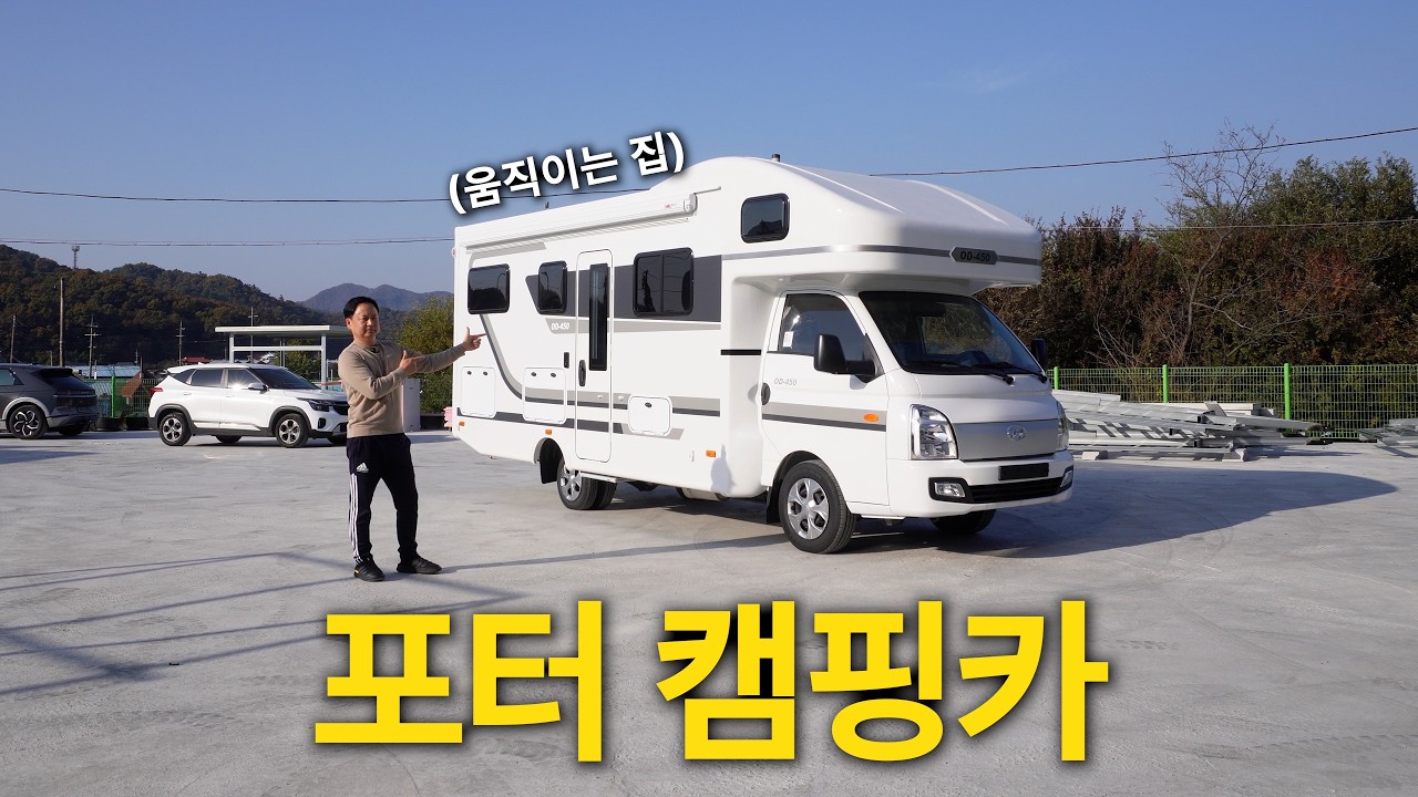 캠핑카 포터로 제작한 움직이는 집 완벽한 주방 최고급 포터 캠핑카