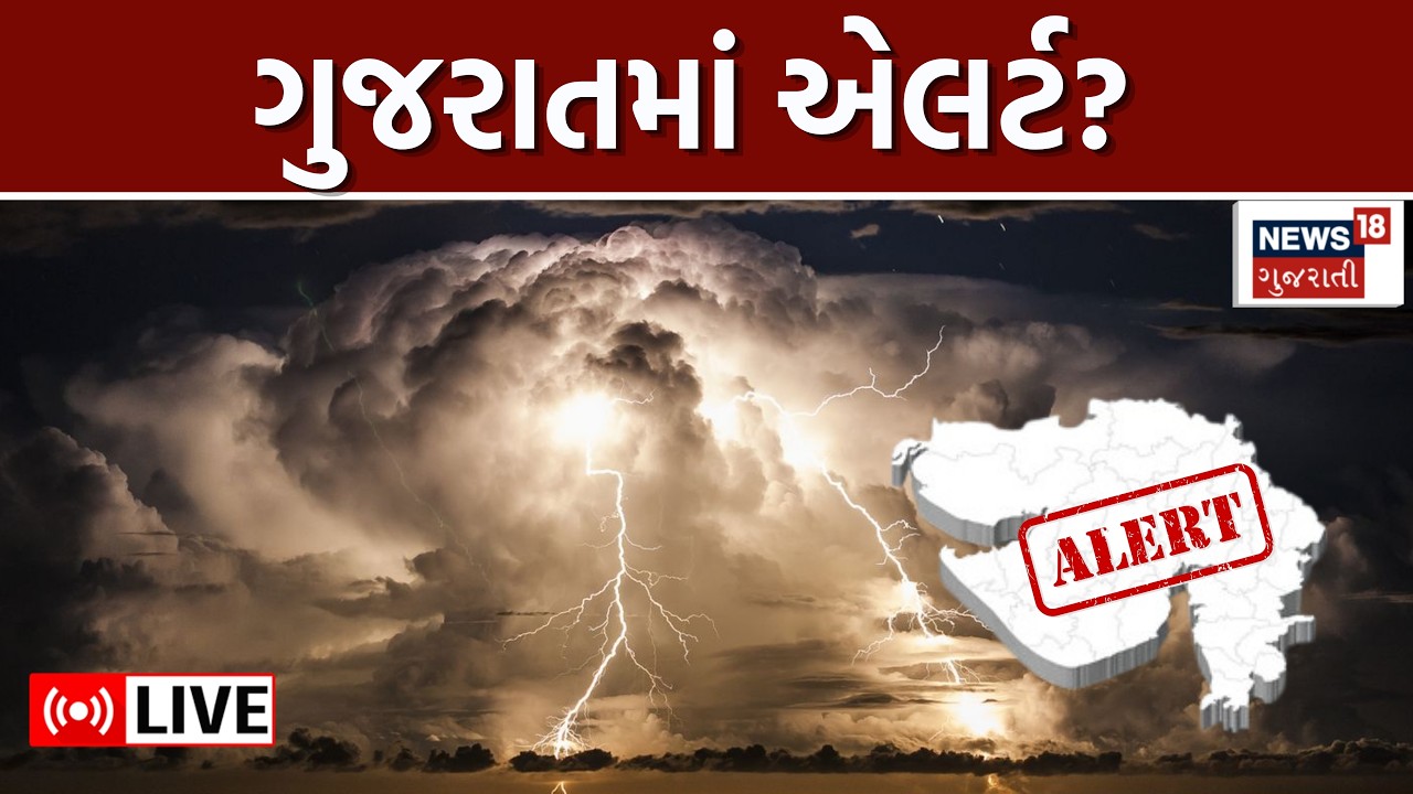 Gujarat Varsad Aagahi LIVE | ગુજરાતમાં વરસાદની 5 સિસ્ટમ લાવશે ભારે વરસાદ | Weather Forecast | Flood