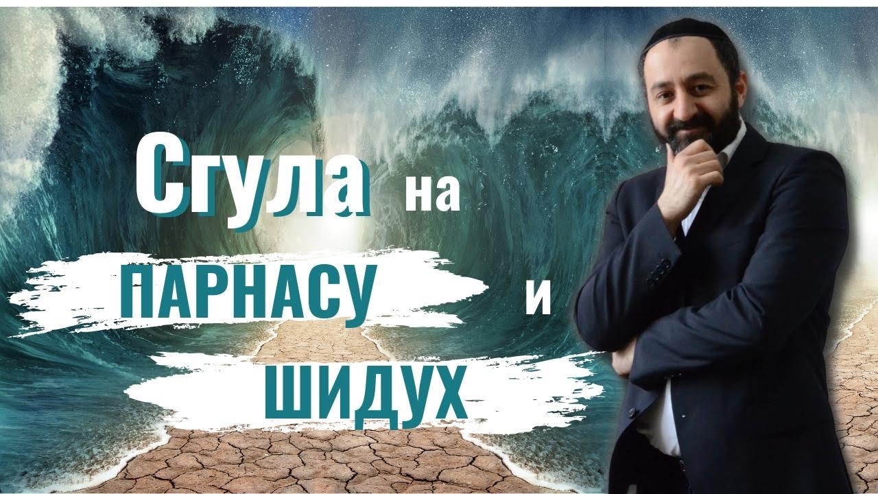 Раби Ифраим Якубов: Сгула на Парнасу и на нахождение своей половники!