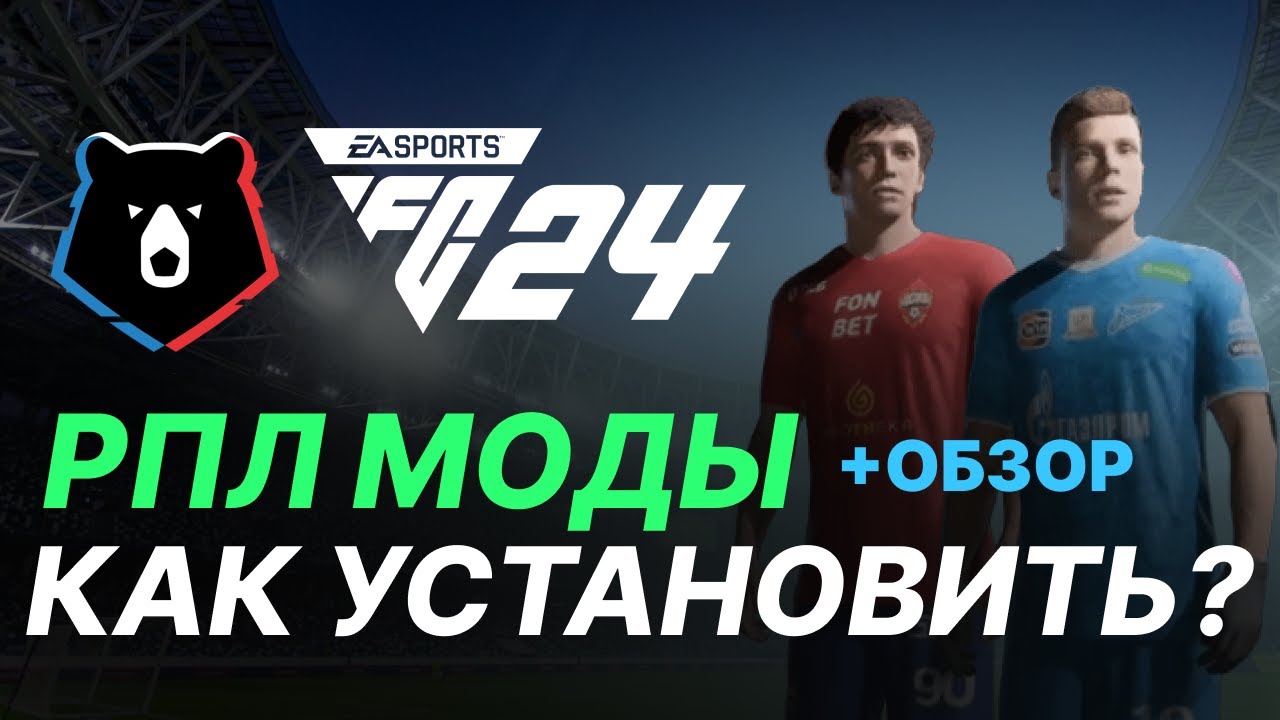 РПЛ МОД для FC 24 - FIFA 25,24,23 | Как установить МОДЫ РПЛ? +ОБЗОР МОДА