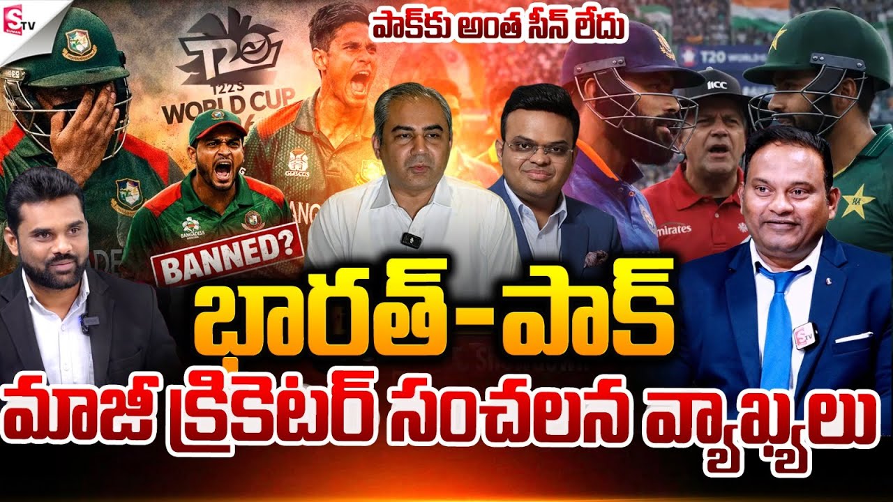 ICC T20 World Cup | Pakistan VS India | Bangaldesh | పాక్ కు అంత సీన్ లేదు.! Suman TV Vali