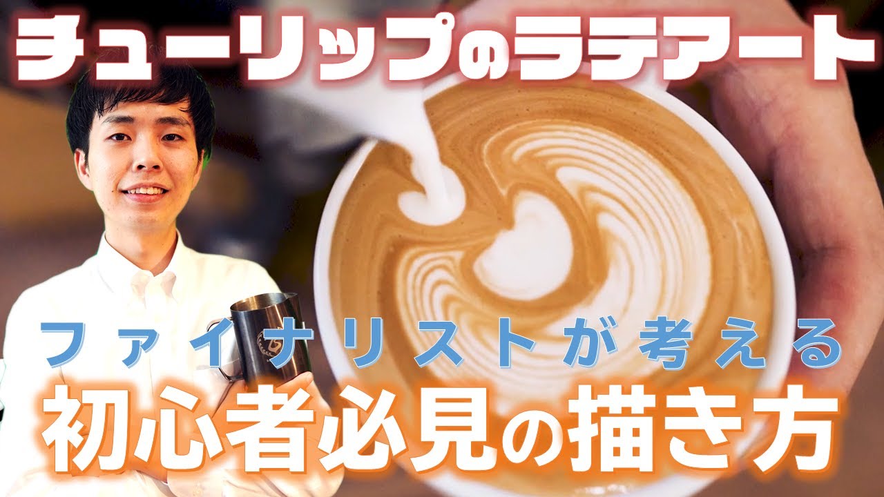 【チューリップのラテアート】初心者向けの簡単なやり方＆コツをプロのバリスタが解説！