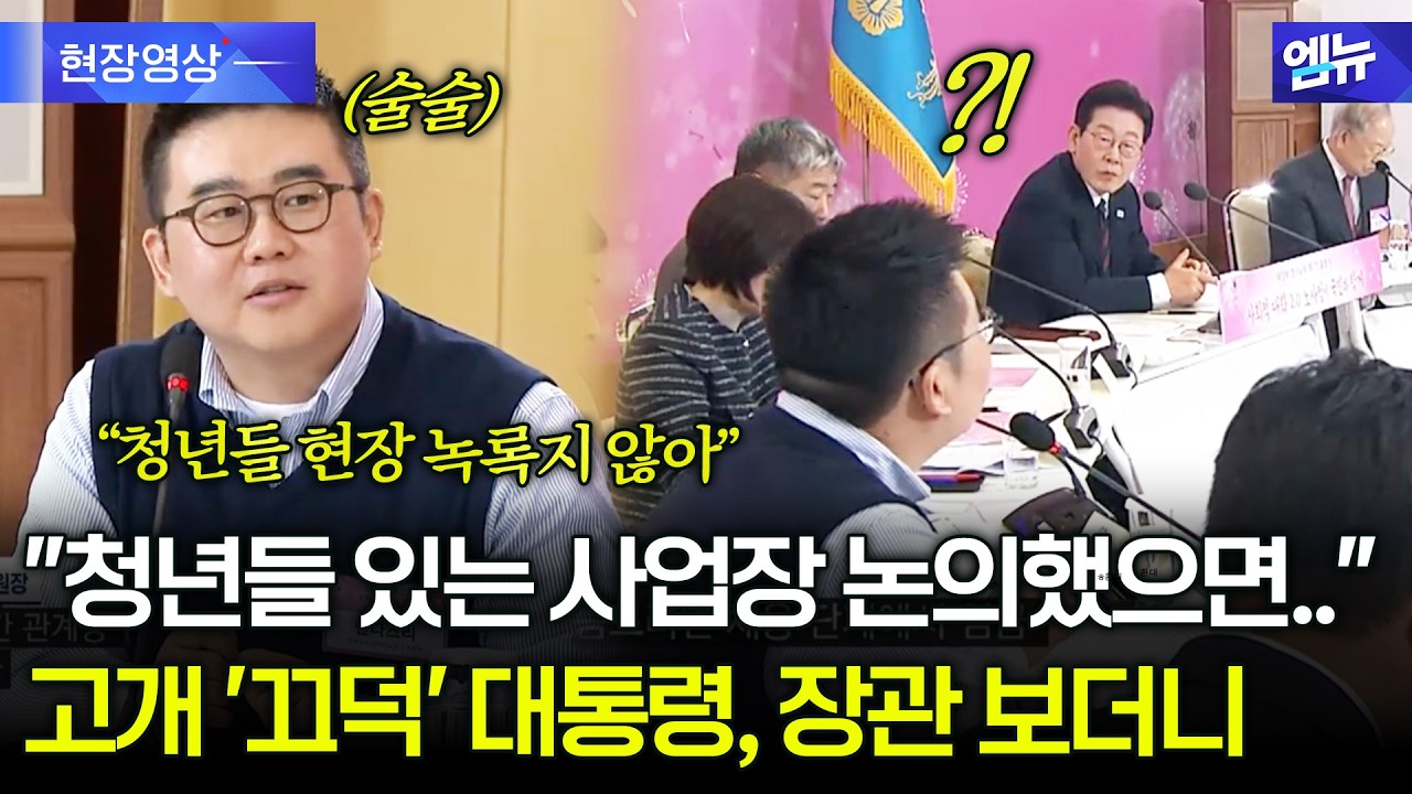 &ldquo;채용 공고, 임금 명시하는 것 의무화 해야&rdquo; 대통령도 고개 끄덕인 술술 발언?