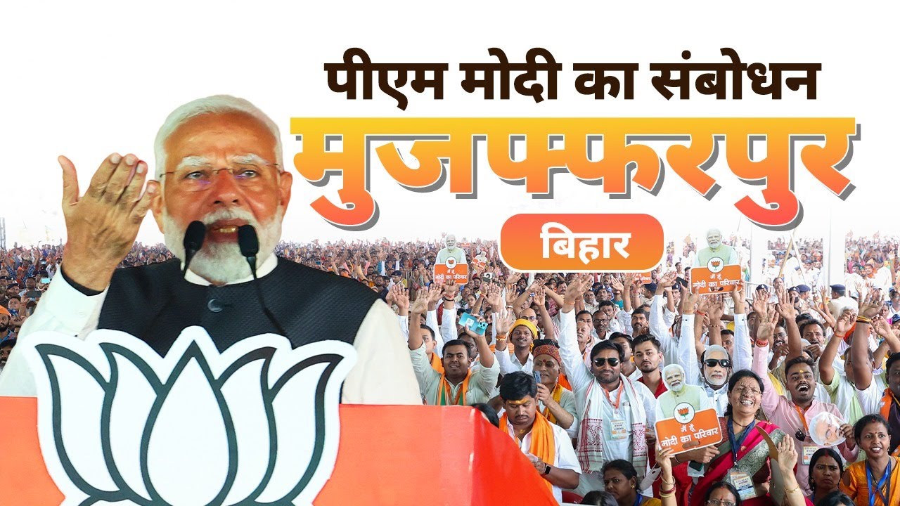 PM Modi addresses a public meeting in Muzaffarpur, Bihar