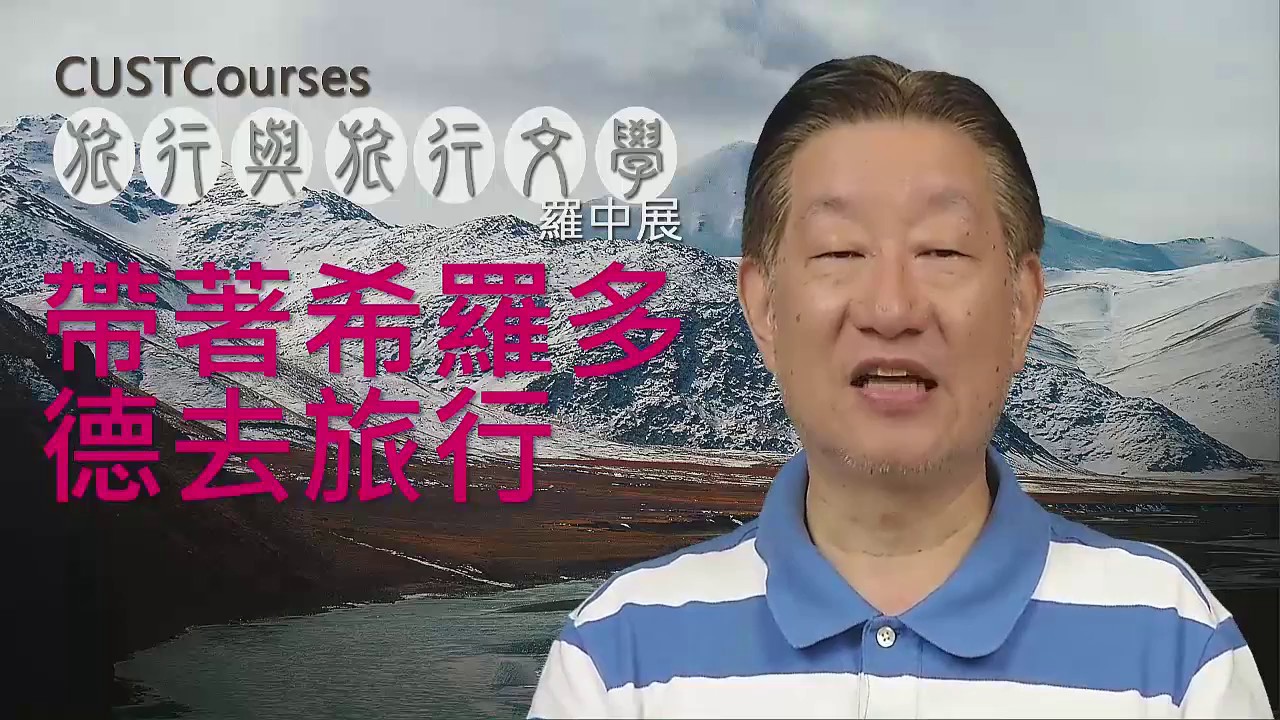 12-06 帶著希羅多徳去旅行