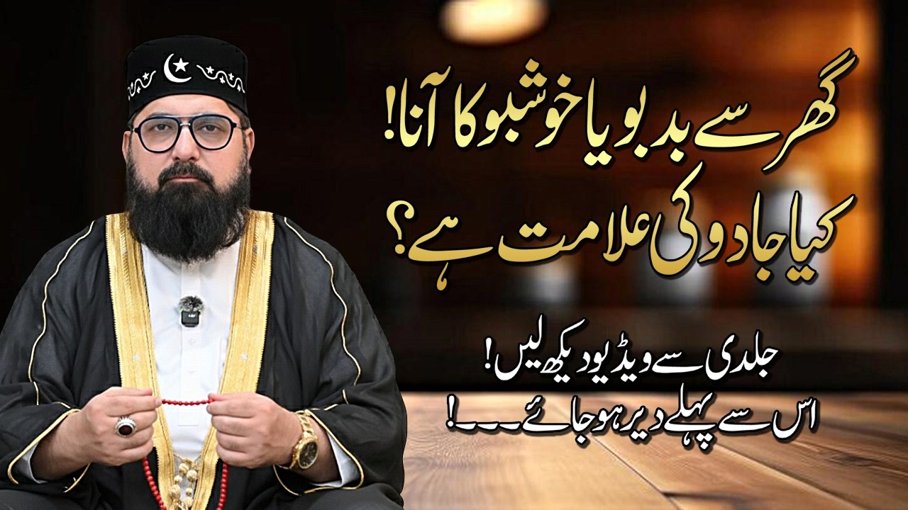 Kya Ghar Mein Badbu Aana | كیا گھر میں بدبو آنا جادو کی نشانی ہے | Pir Azmat Nawaz Sarkar