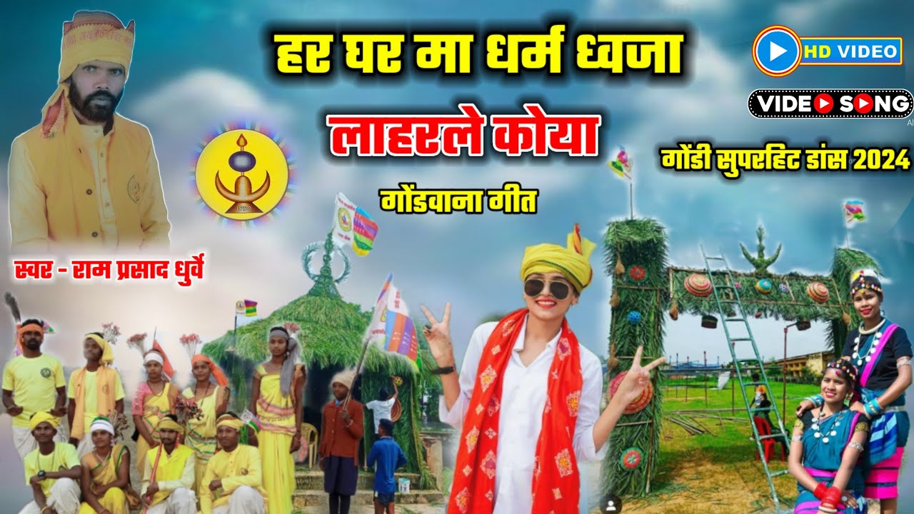 हर घर मा धर्म ध्वजा ला लाहरलो रे कोया |राम प्रसाद धुर्वे |गोंडवाना गीत | ram prasad dhurve gondwana