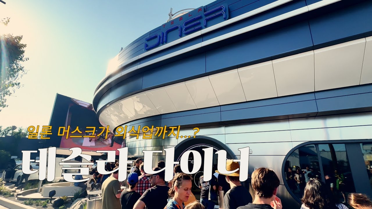 [Hollywood, CA] TESLA DINER | 일론 머스크가 일냈다...테슬라 다이너 | ⚡️⚡️⚡️