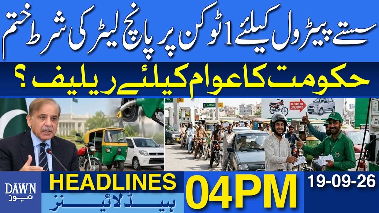 5-Litre Minimum Condition Removed For Cheap Petrol | Relief For Public? | Dawn News Headlines: 04 PM