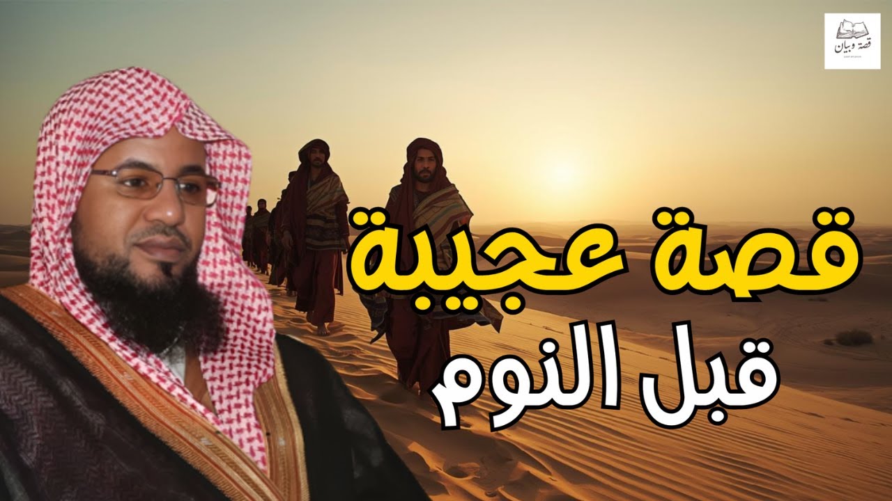 حكاية لن تنساها أبدًا ! قصة للنوم - اغمض عينيك واستمتع!| الشيخ محمد الشنقيطي