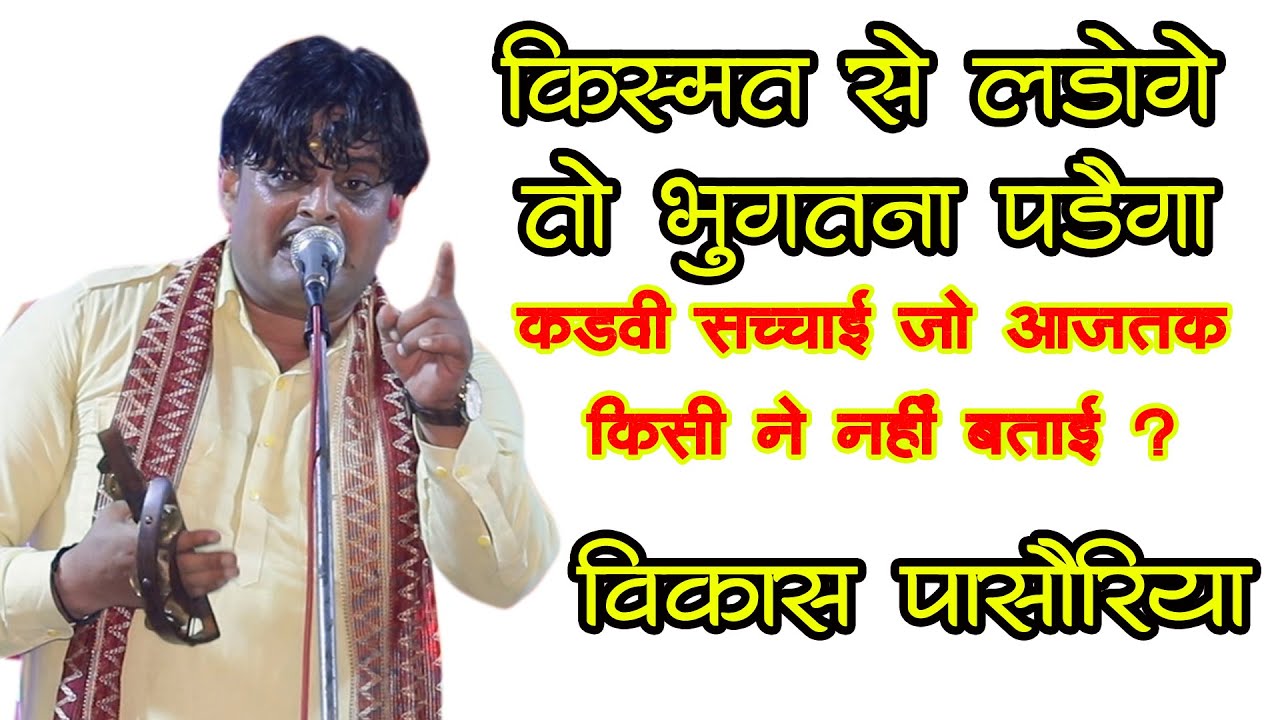मुकद्दर से लड़ने में दुःख है ?| आध्यात्मिक रागनी | Ragni | Vikash Pasoriya | Haryanvi Ragni |Dhmmusic