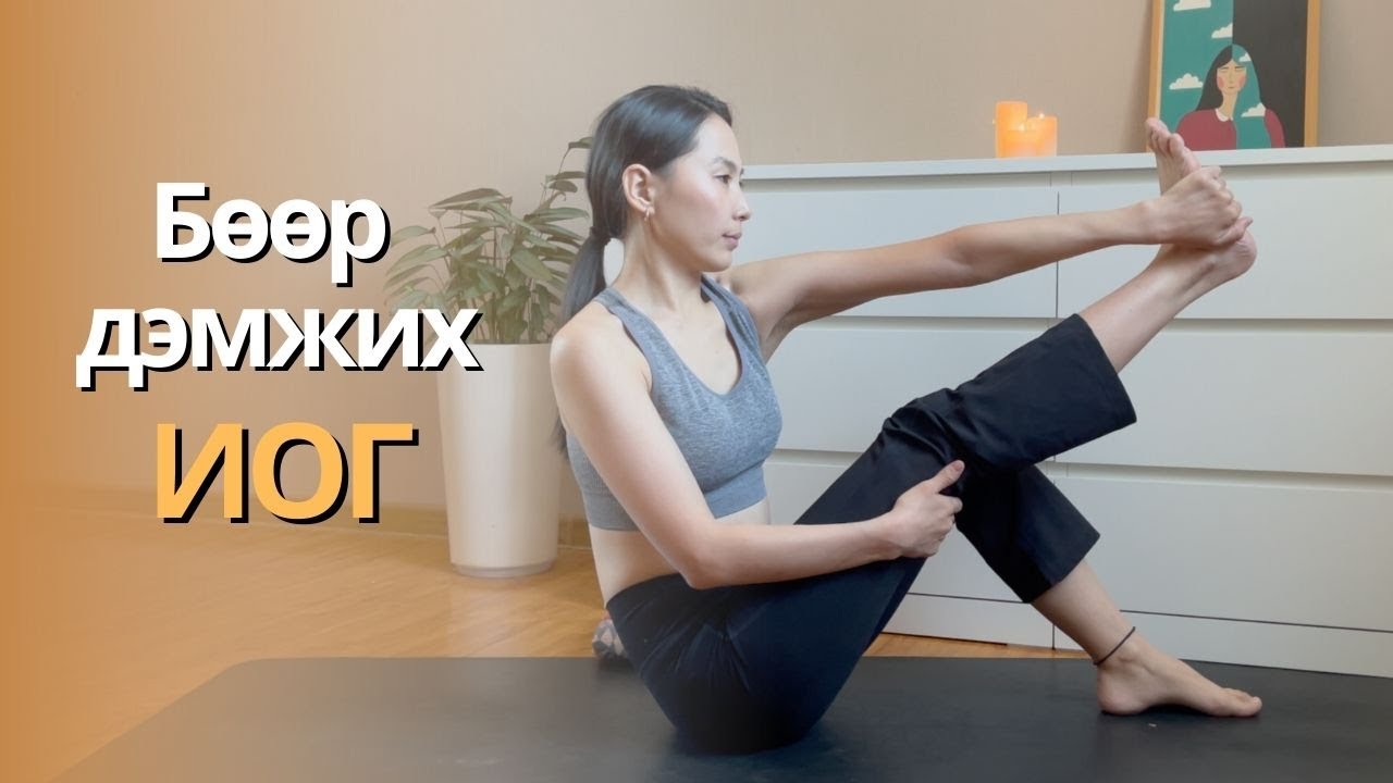 Бөөрний үйл ажиллагаа дэмжих иог /Yoga for healthy kidneys/