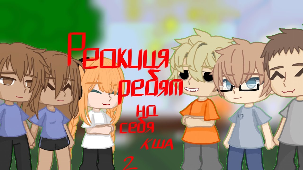□■0,75■□○●Реакция《Кладбище школьных автобусов》 на себя■□КША○●♤2 часть♤♧чит.оп♧