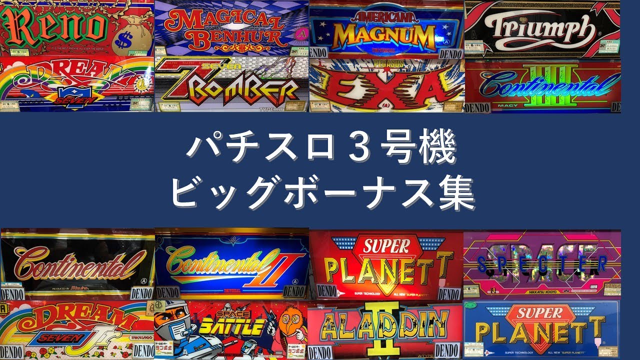 パチスロ３号機ビッグボーナス集