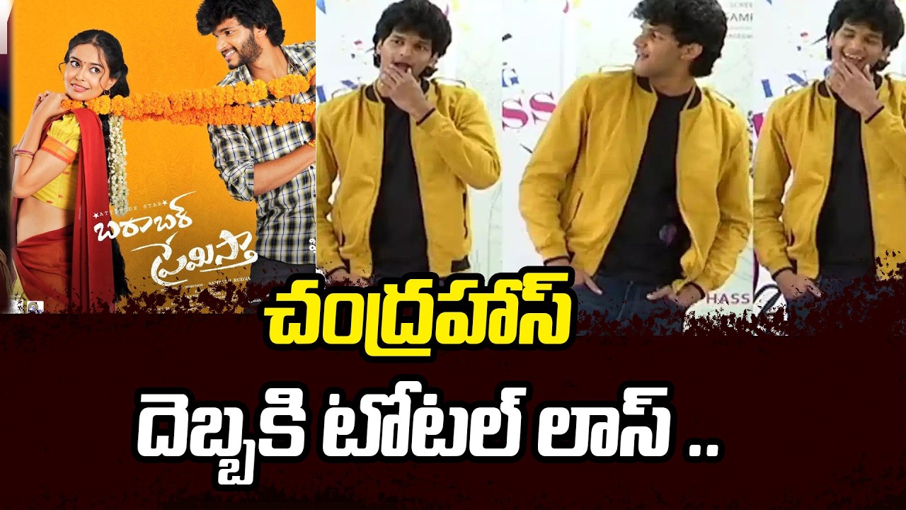 బరాబర్‌ దెబ్బకొట్టిన అతి! | Barabar Premistha Box Office Collections | Chandrahas