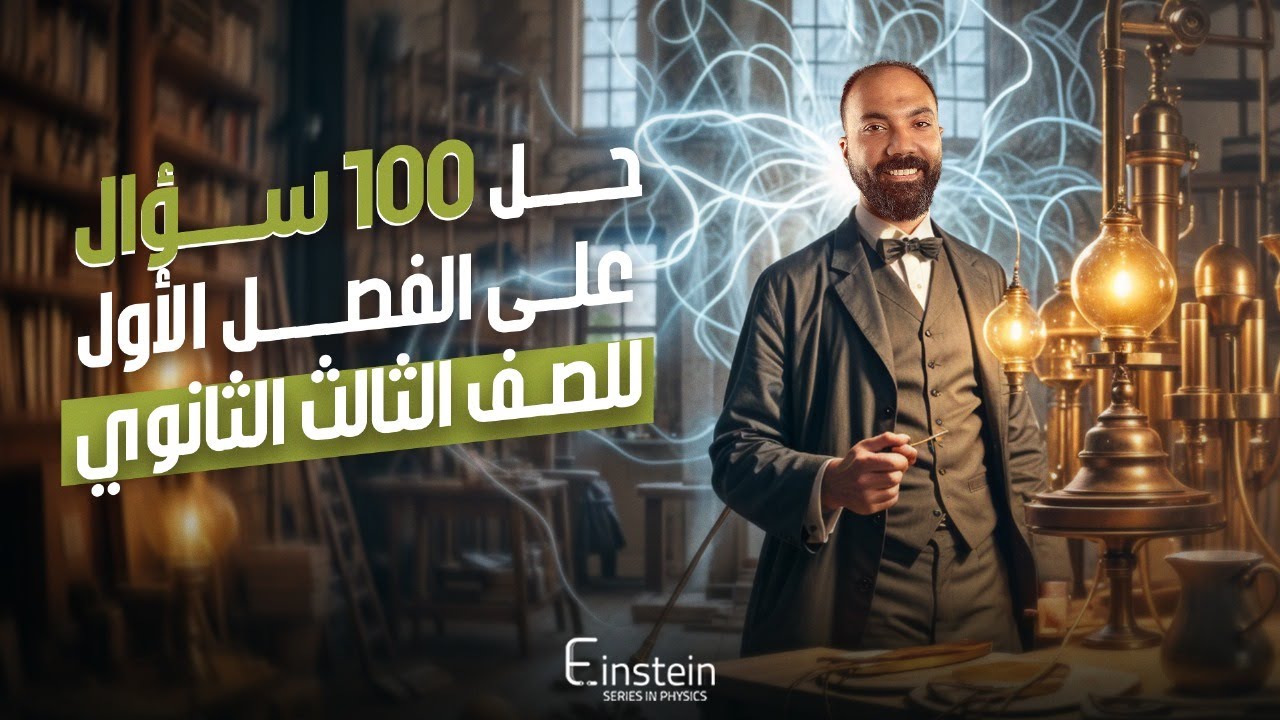 حـــــل 100 سؤال علي الفصل الاول - مراجعة الفــصــل الاول و الثاني للصف الثالث الثانوي - محمود مجدي🧐