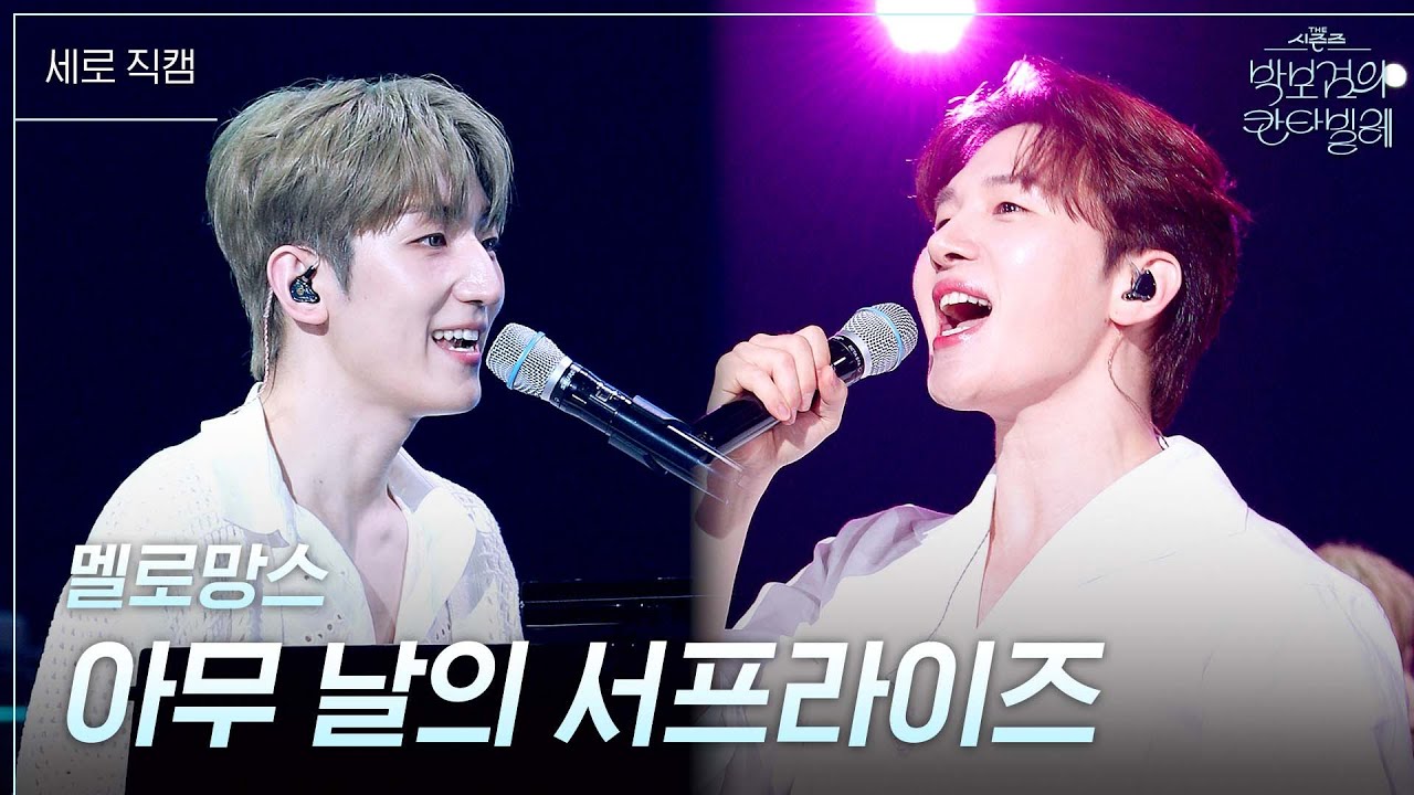 [세로] 멜로망스 - 아무 날의 서프라이즈 [더 시즌즈-박보검의 칸타빌레] | KBS 250425 방송