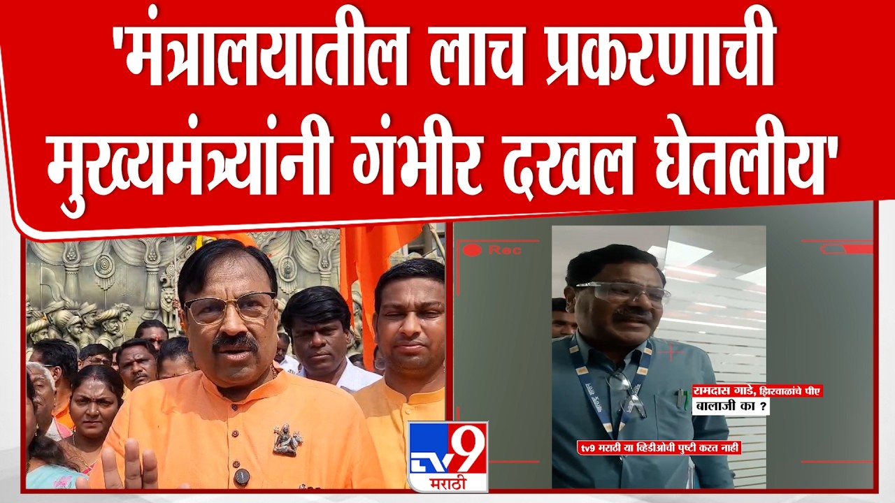 Sudhir Mungantiwar | मंत्रालयातील लाच प्रकरणाची CM यांनी गंभीर दखल घेतलीय | Mantralaya Bribery Case