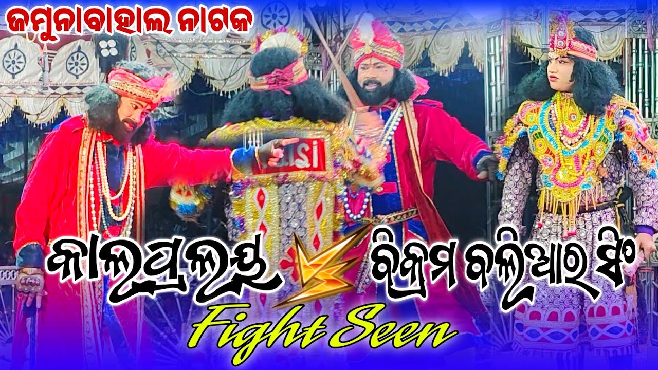 Jamunabahal Natak Bikram Baliar And Villain Fight Seen #jamunabahalnatak #viralvideo #mukalakar 