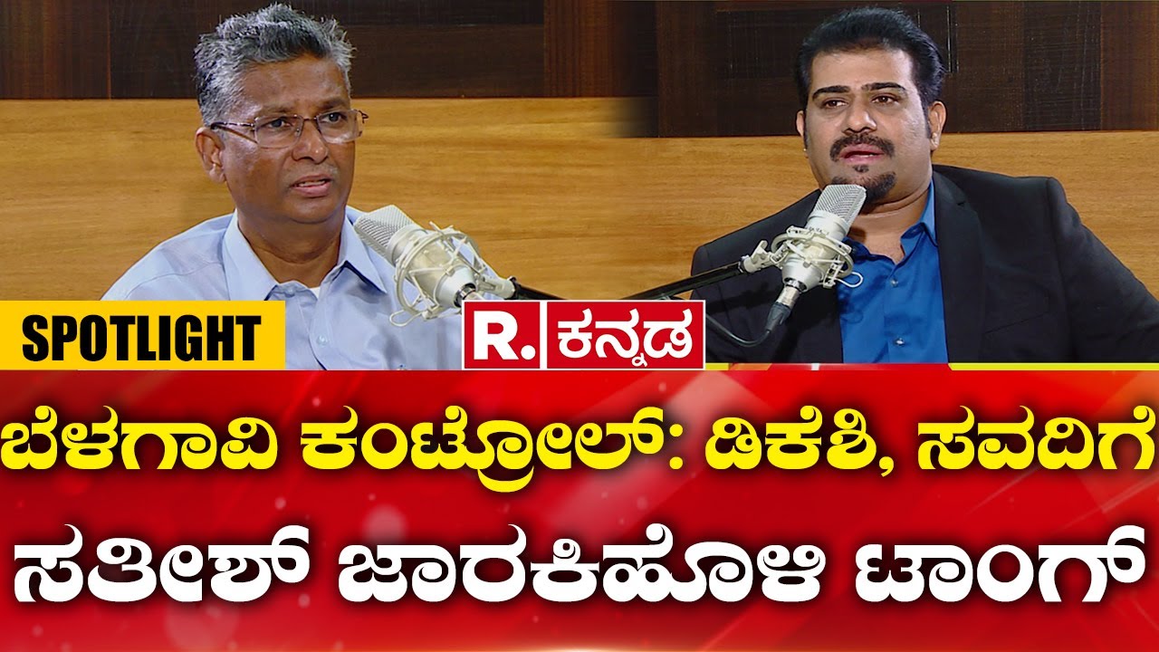 Satish Jarkiholi Spotlight Interview : ಬೆಳಗಾವಿ ಕಂಟ್ರೋಲ್: ಡಿಕೆಶಿ, ಸವದಿಗೆ ಸತೀಶ್ ಜಾರಕಿಹೊಳಿ ಟಾಂಗ್