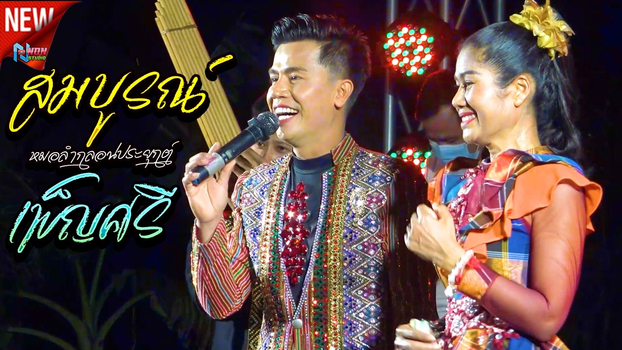 มรดกอีสาน #  สมบูรณ์ ปากไฟ x เพ็ญศรี เสียงเสน่ห์ ! ลำประยุกต์ 1