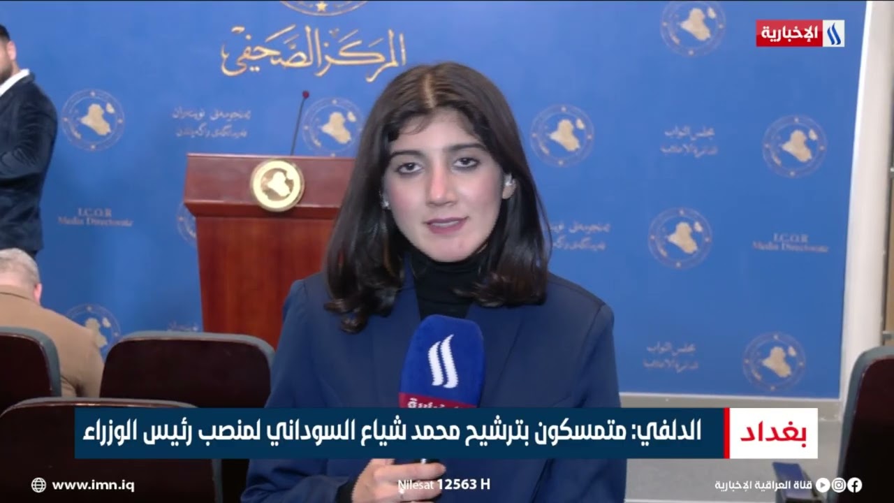 مراسلة العراقية الإخبارية تواكب عملية انتخاب النائب الثاني لرئيس مجلس النواب