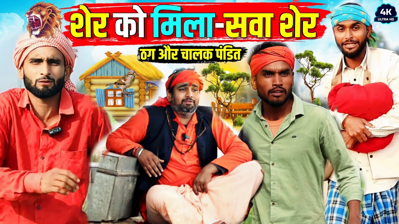 शेर को मिला सवा शेर || ठग और चालाक पंडित|| Kishori Dhelai Kallu Pandit Kaka