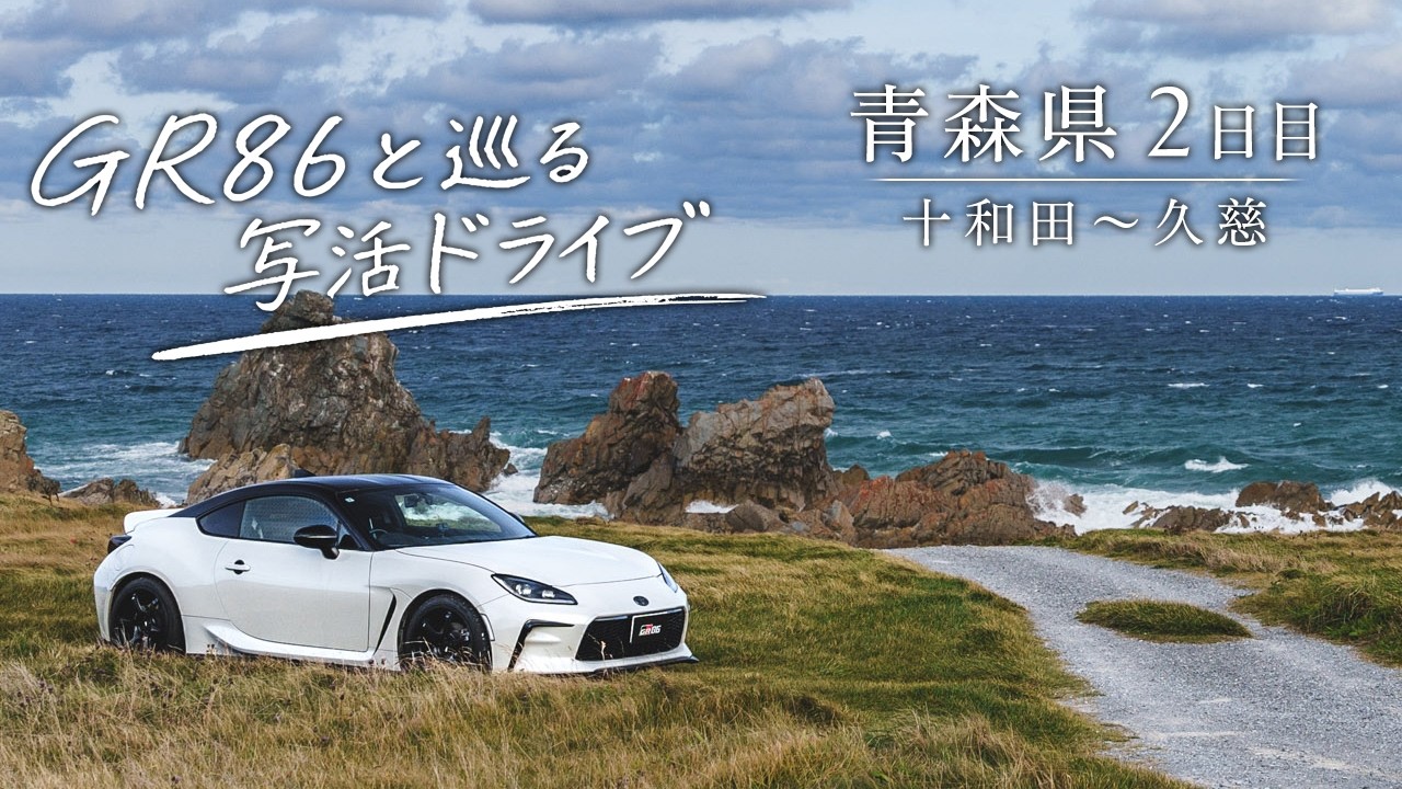 【青森県】GR86と行く写活！青森県弾丸ドライブ2日目 十和田～久慈