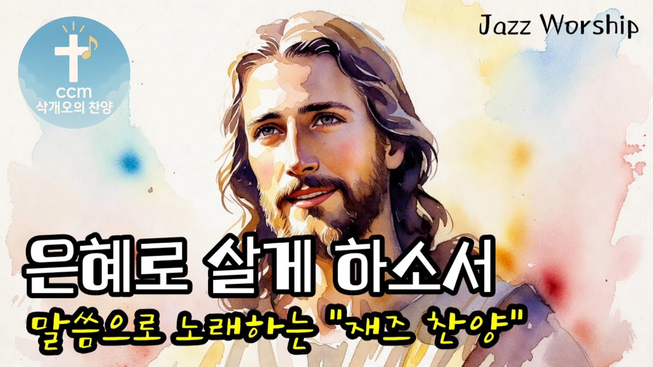 은혜로 살게 하소서  Jazz Worship CCM  Romans 3–6 Gospel Theme  재즈 찬양#JazzWorship #로마서말씀 #은혜찬양 #묵상찬양 #재즈워십