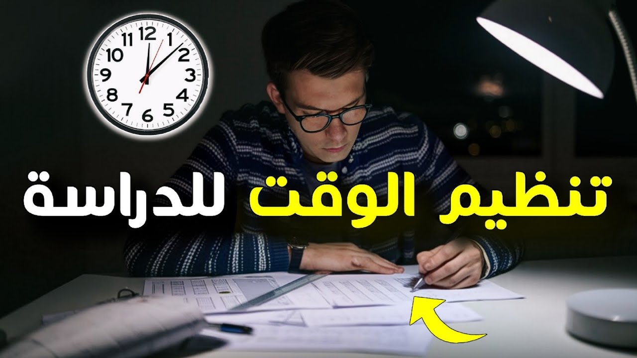 كيف تنظم وقتك للدراسة؟ طرق لا يعرفها معظم الطلاب🔥