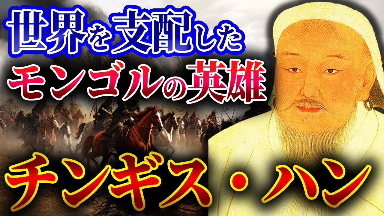 絶望的な強さを誇ったモンゴルの覇者【チンギス・ハーンの生涯】