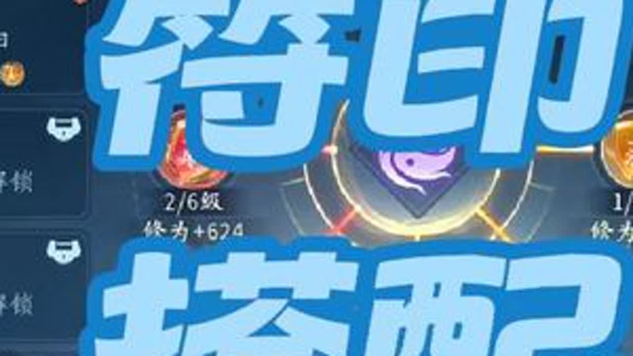 仙遇符印搭配 仙遇符印怎么玩？仙遇符印如何搭配？仙遇符印初始仙遇符印毕业#仙遇 #仙遇攻略