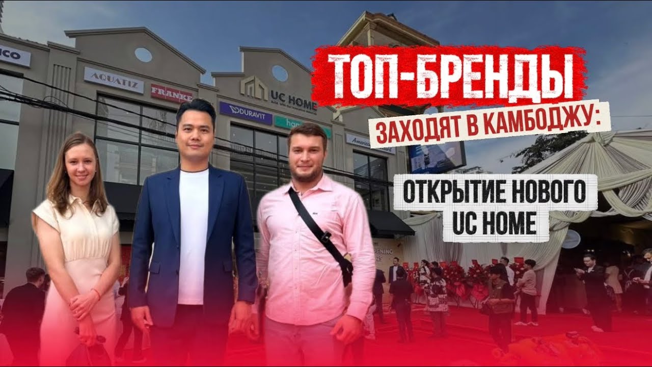 Топ-Бренды заходят в Камбоджу! Открытие нового UC Home