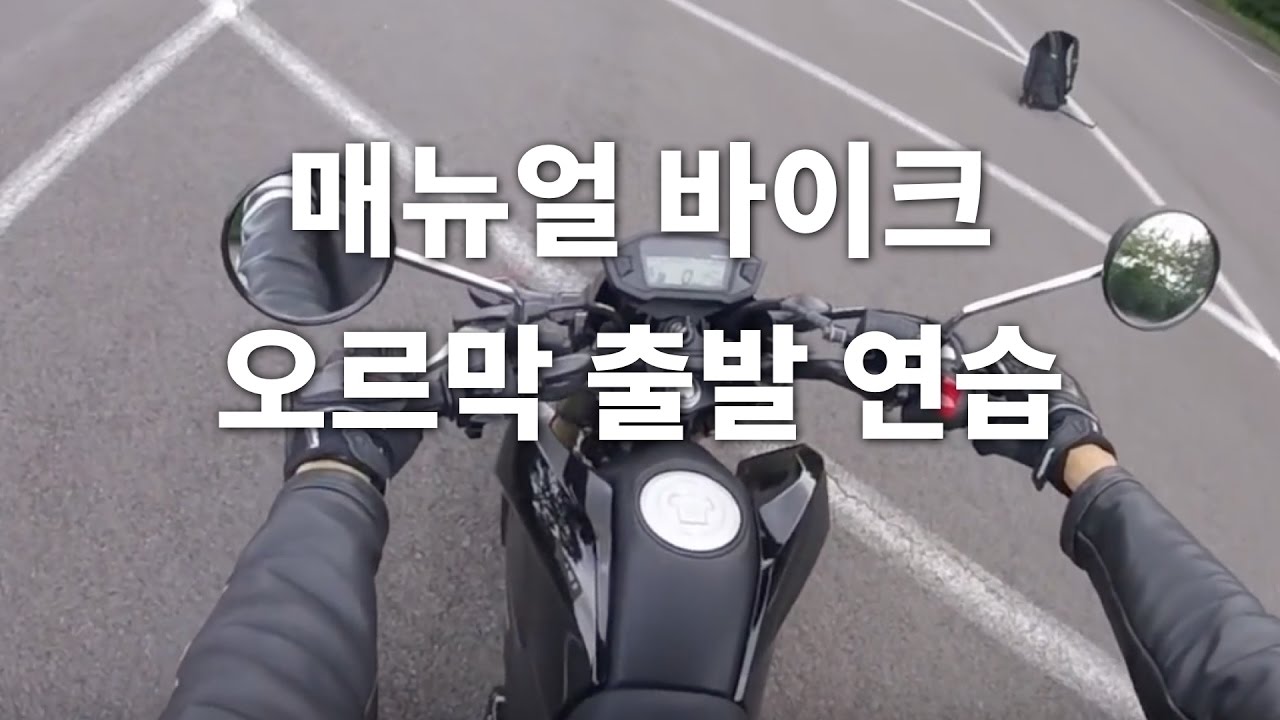 매뉴얼 바이크 오르막 출발 연습 - 이제 언덕에서 멈춰도 두렵지 않다!