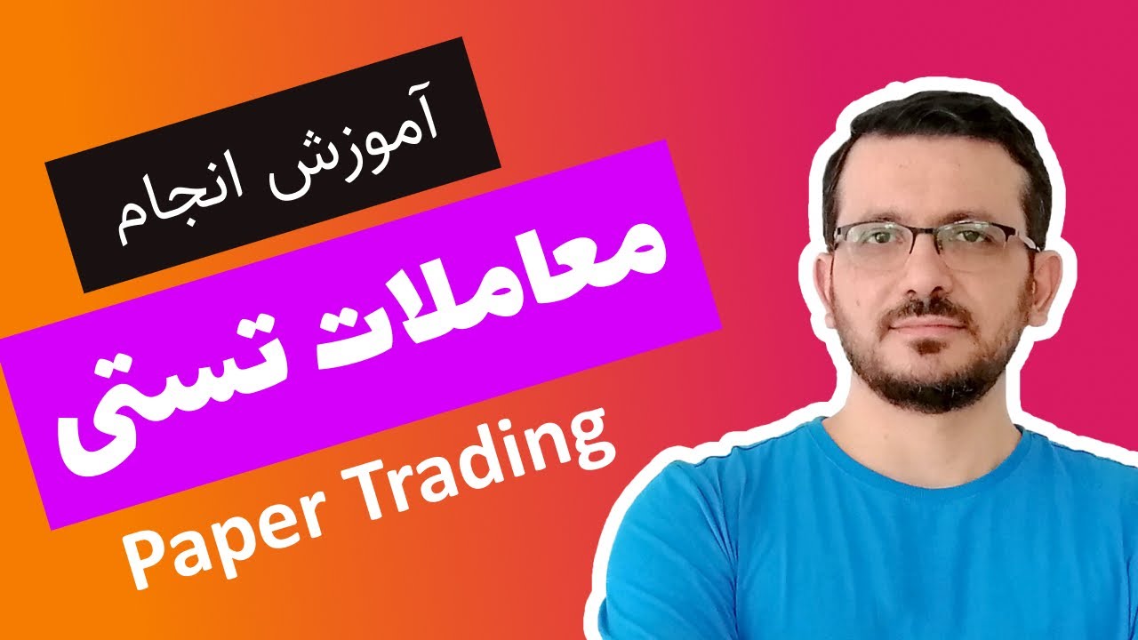 نحوه ترید دمو در تریدینگ ویو