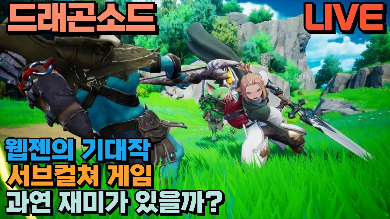 🔴 웹젠의 기대작 / 드래곤소드 오후2시 오픈런 / 과연 할만한 게임일까? / 26.1.21⏰