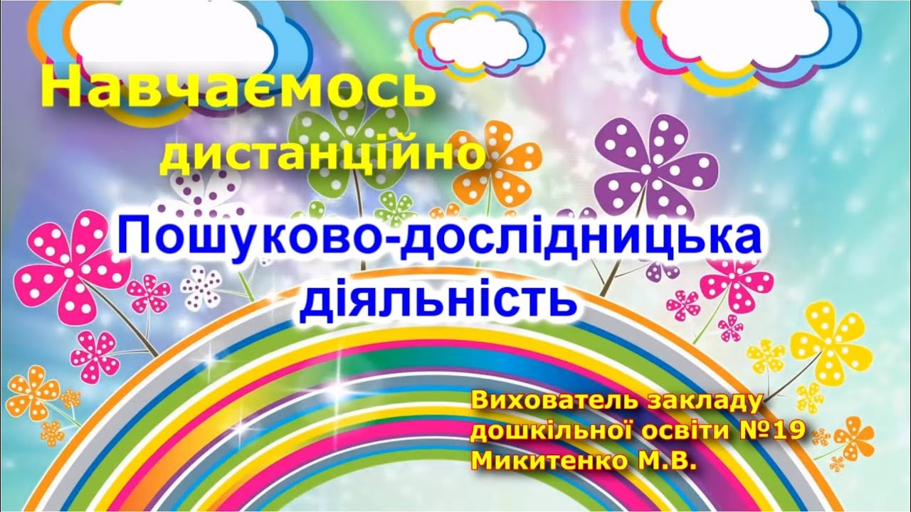 Дошкілля. Пошуково-дослідницька діяльність